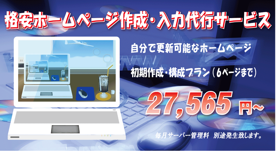 格安ホームページ作成①