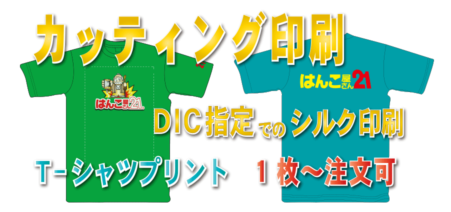 カッティング・シルク印刷