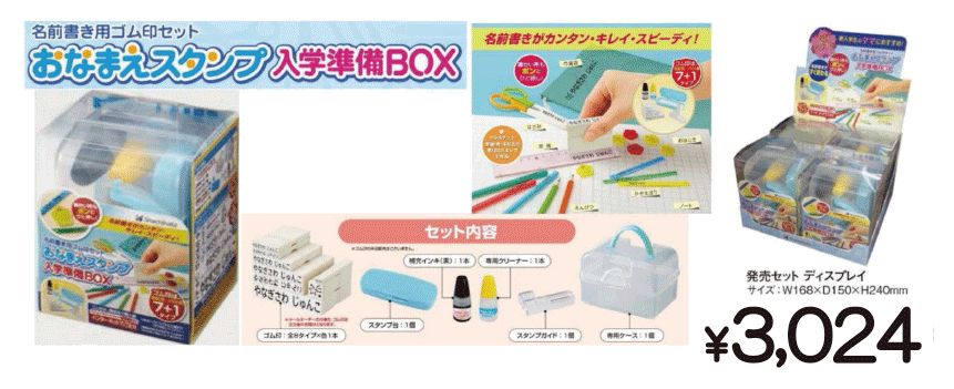 おなまえスタンプ入学準備BOX