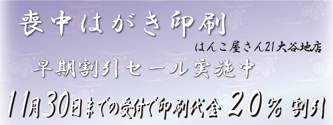 喪中はがき印刷早期割引20%割引(はんこ屋さん21大谷地店)