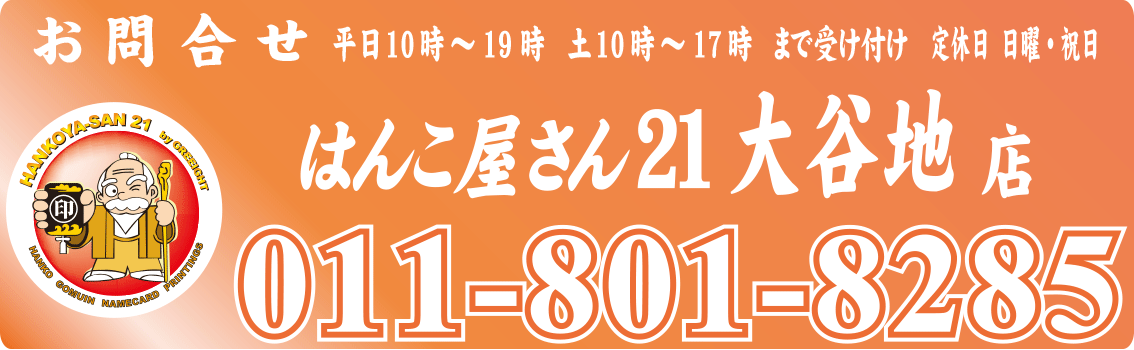 はんこ屋さん21大谷地店 営業時間(札幌はんこ・札幌印鑑)|厚別区・新札幌(新さっぽろ)・清田・平岡・北野・北郷での印鑑屋さん