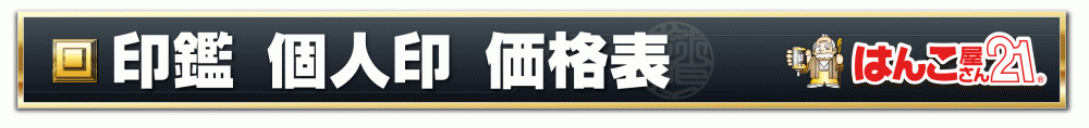 個人用印鑑価格表①