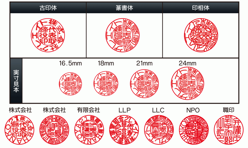 法人役職印　役職印（代表者印）・銀行印　価格表　印影見本