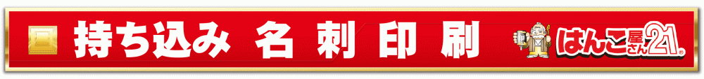 名刺印刷⑥