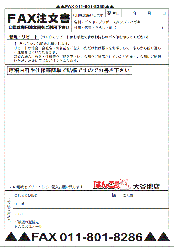 ゴム印FAX注文書