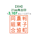 角印④