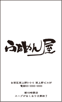 飲食　タテ　名刺③