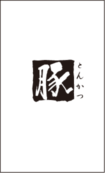 飲食 タテ 名刺⑤