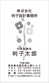 柄名刺 タテ 黒1色⑤