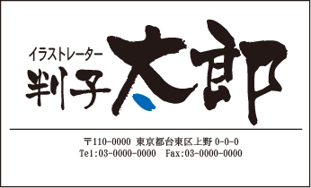 筆書き 名刺②