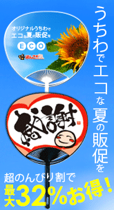 オリジナルうちわ・早期予約(超のんびり割コースなら32パーセントOFF) オリジナルうちわ作成(はんこ屋さん21大谷地店)