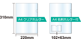 A4クリアホルダー仕様