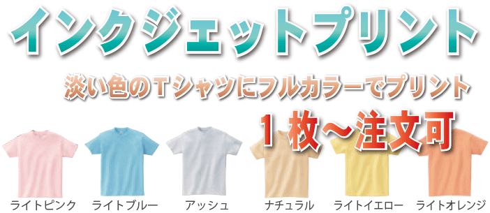 インクジェットプリント