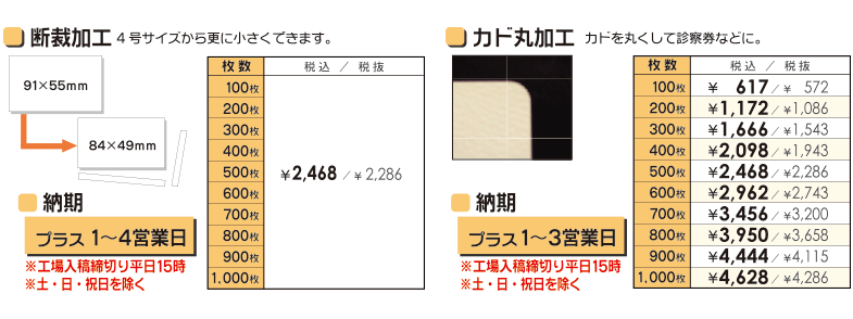 断裁加工・角丸加工