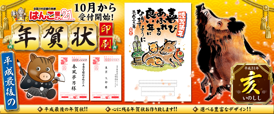 年賀状印刷・早期割引セール実施中(11月30日まで30%割引)【はんこ屋さん21大谷地店】