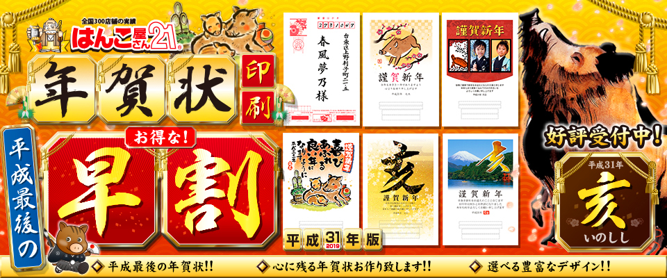 年賀状印刷・早期割引セール実施中(はんこ屋さん21大谷地店)