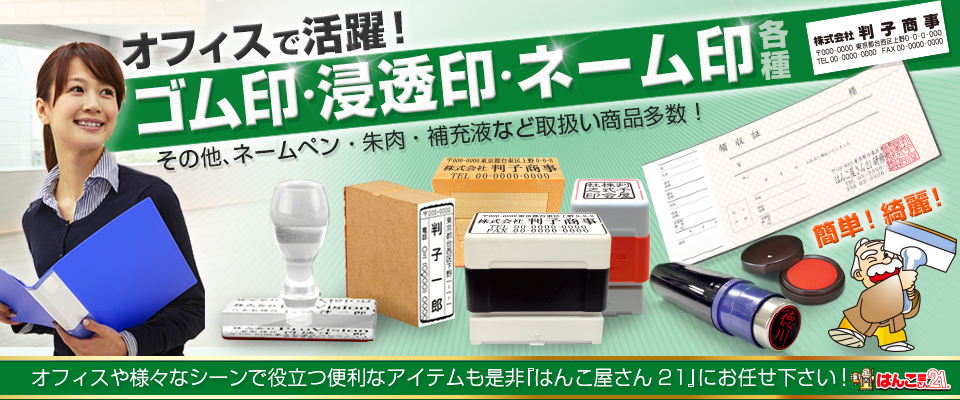 ゴム印 住所印 社判 科目印 角印 データー印 札幌厚別 はんこ屋さん21 札幌 大谷地店 印鑑 名刺 ゴム印おまかせください