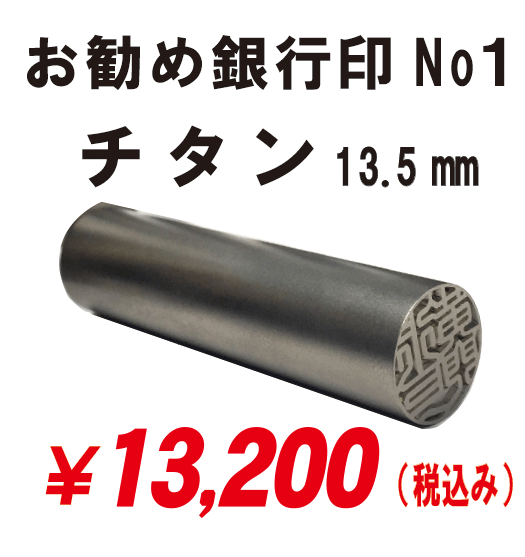 厚別区での銀行印(チタン)