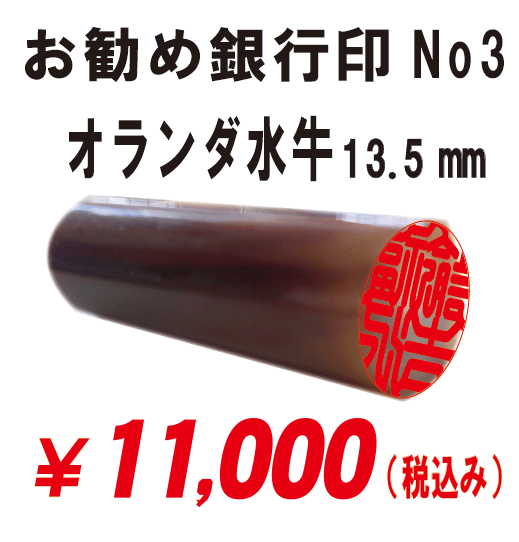 厚別区での銀行印(オランダ水牛)