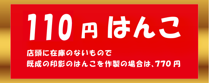 100円はんこ はんこ屋さん21 札幌 大谷地店 印鑑 名刺 ゴム印おまかせください