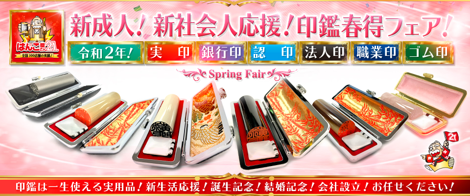 新春・新社会人応援セール 印鑑春得フェア(はんこ屋さん21大谷地店)