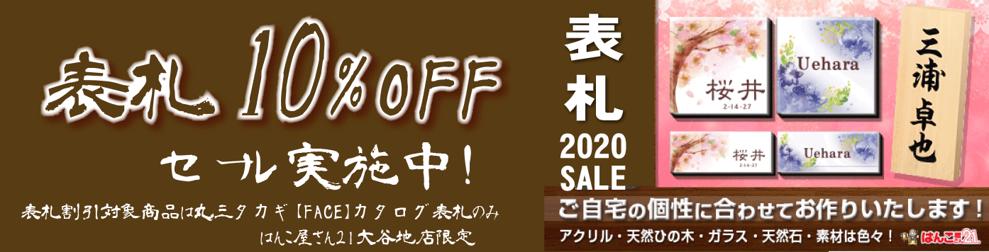 丸三タカギ表札セール実施中(3月31日まで10パーセント割り引きセール実施中)