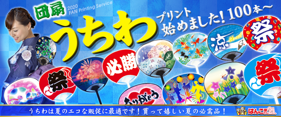 はんこ屋さん21大谷地店【名入れうちわ】【オリジナルうちわ】取り扱い中