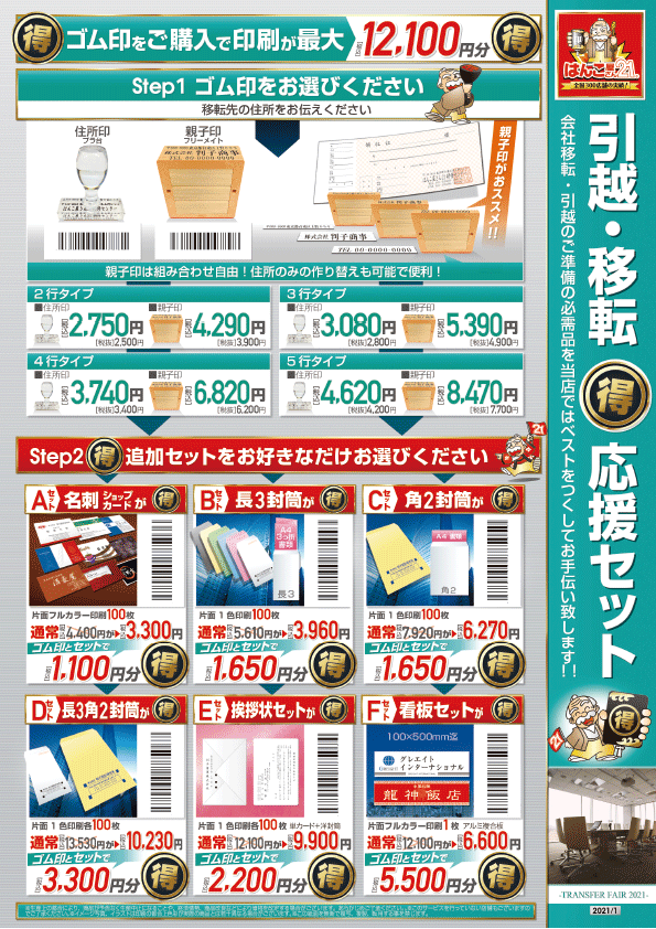 ゴム印購入者への引越・移転 応援セット