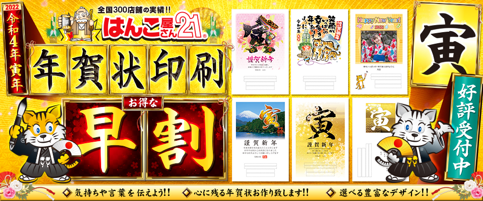 年賀状印刷・早期割引セール実施中(はんこ屋さん21大谷地店)