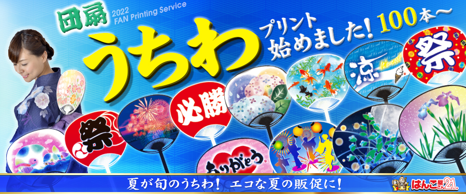 はんこ屋さん21大谷地店【名入れうちわ】【オリジナルうちわ】取り扱い中