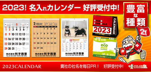 はんこ屋さん21大谷地店・名入れカレンダー印刷早期受付け中