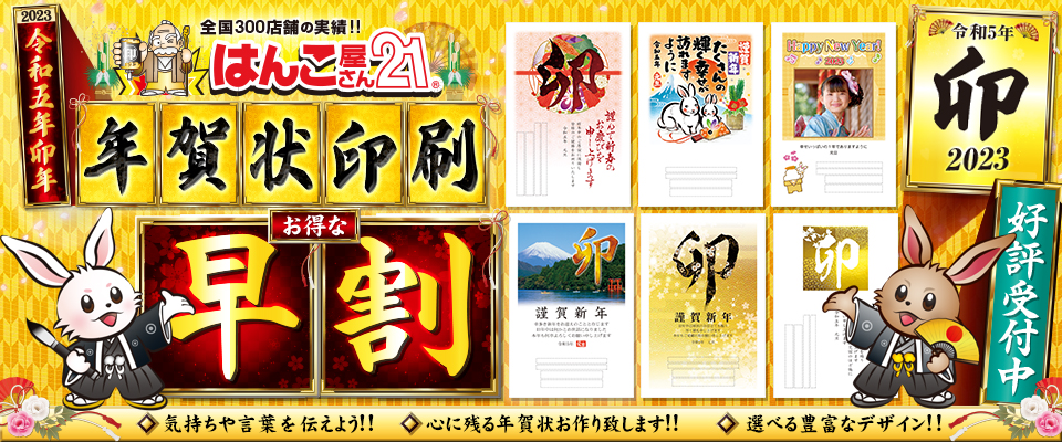年賀状印刷(はんこ屋さん21大谷地店)