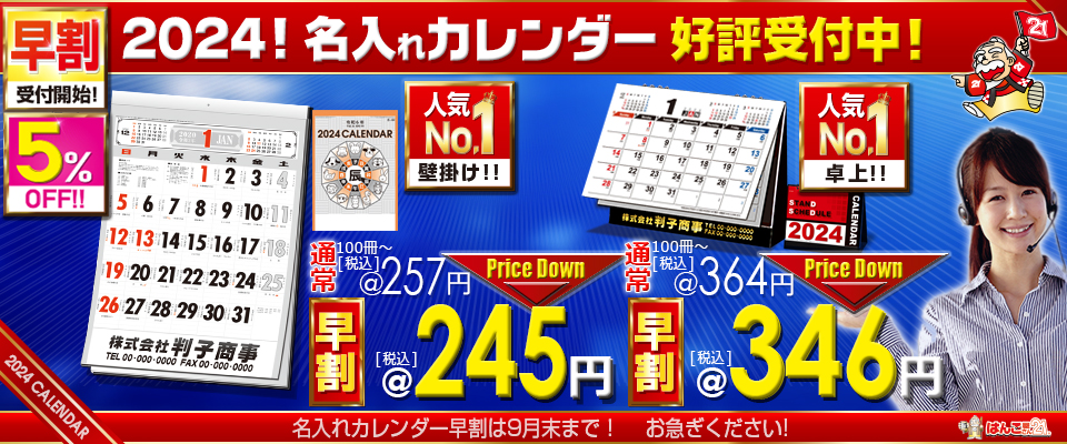 はんこ屋さん21大谷地店・2024年度 名入れカレンダー印刷早期受付け中