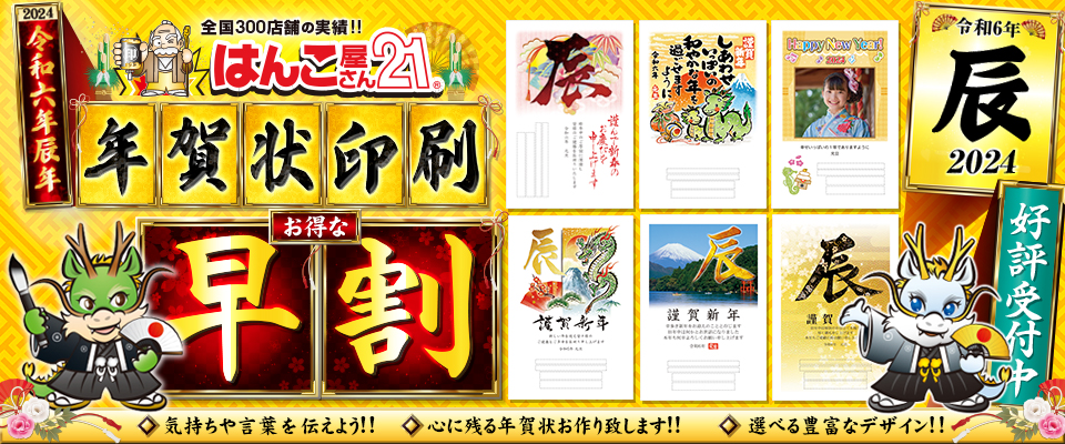 年賀状印刷(はんこ屋さん21大谷地店)