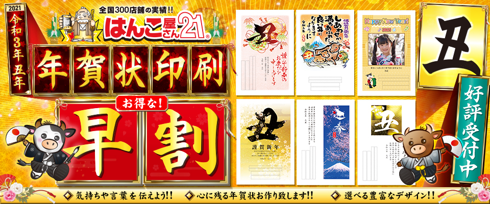 年賀状印刷(はんこ屋さん21大谷地店)