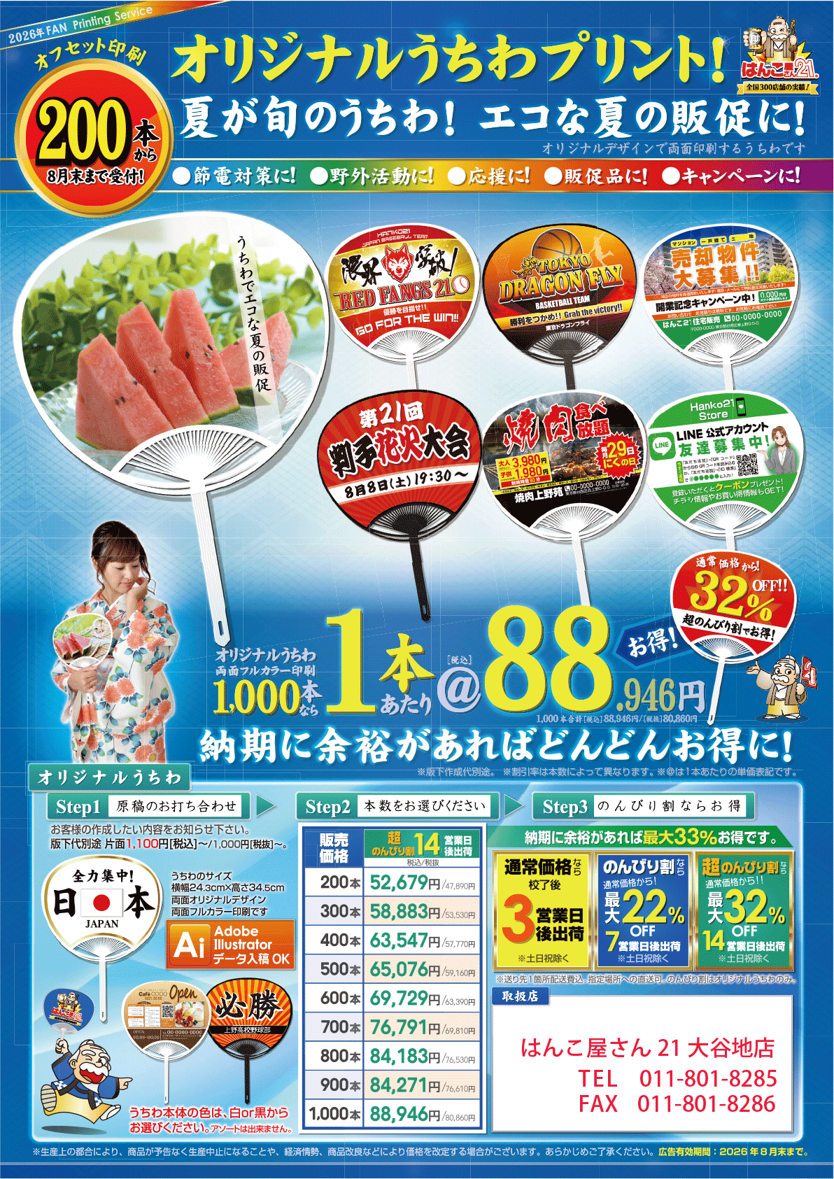 名入れうちわ | はんこ屋さん21（札幌）大谷地店【印鑑・名刺・ゴム印